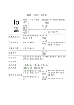 石化集团公司绩效考核规范化管理.docx