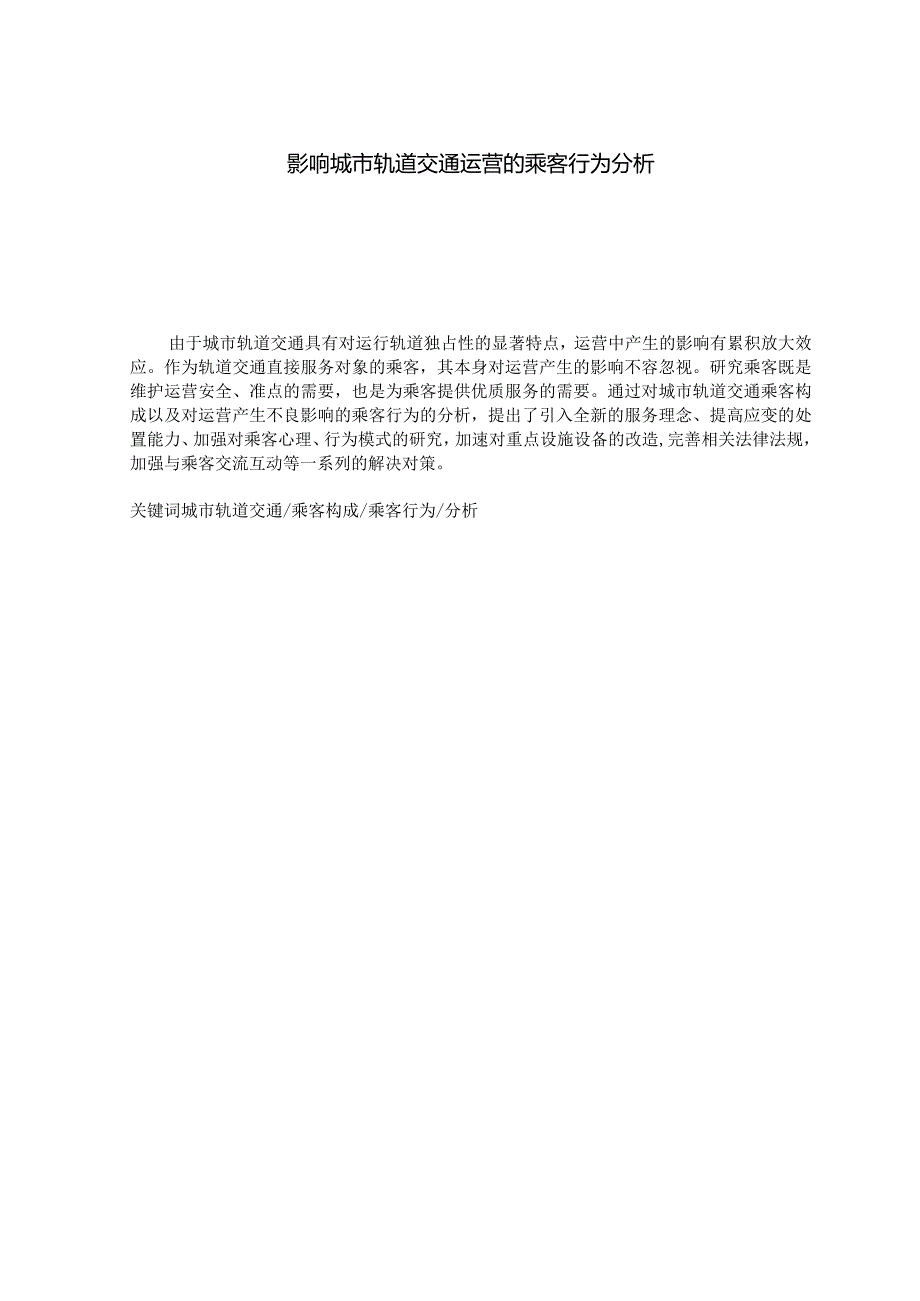 影响城市轨道交通运营的乘客行为分析研究 交通运输专业.docx_第1页