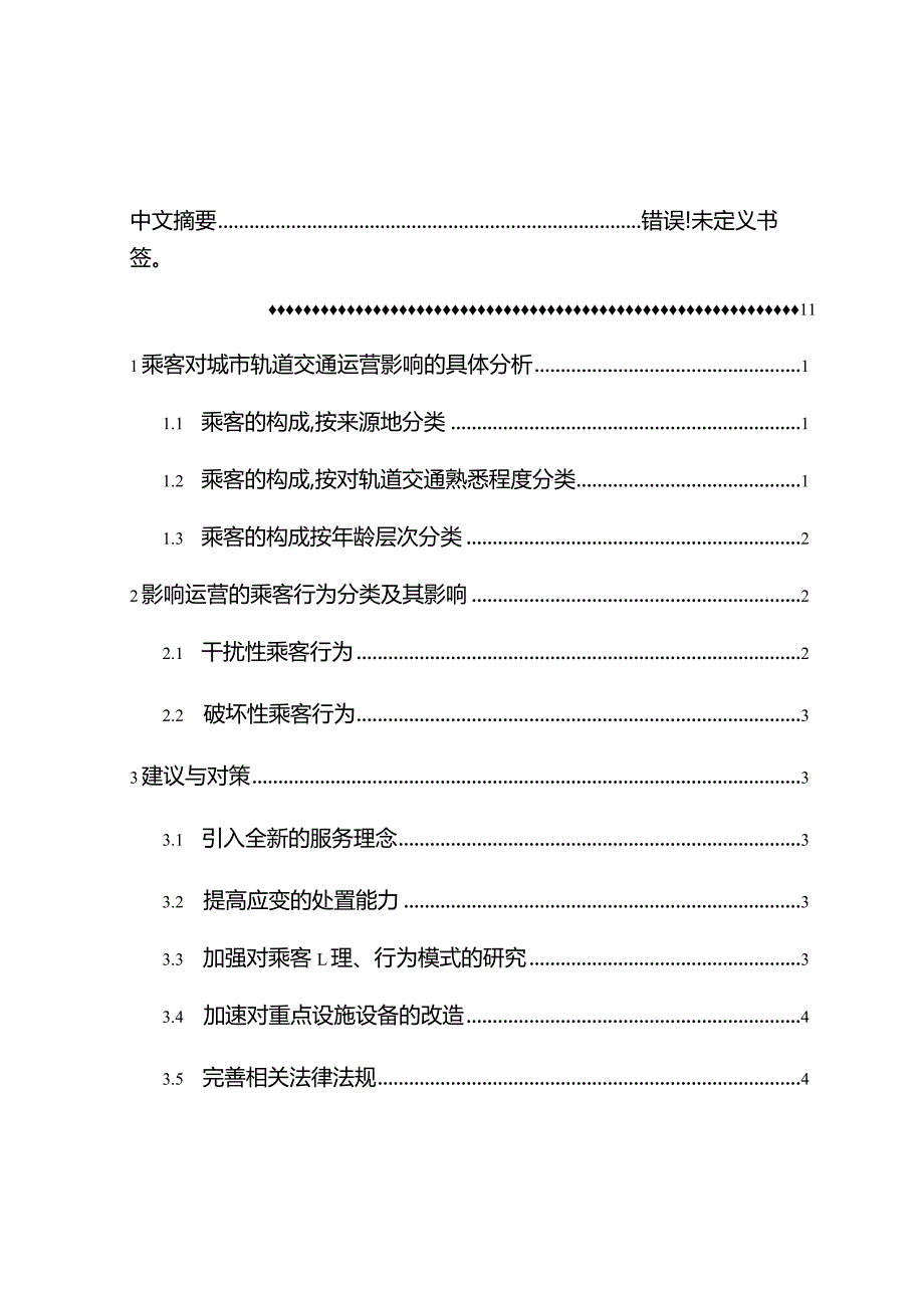 影响城市轨道交通运营的乘客行为分析研究 交通运输专业.docx_第3页