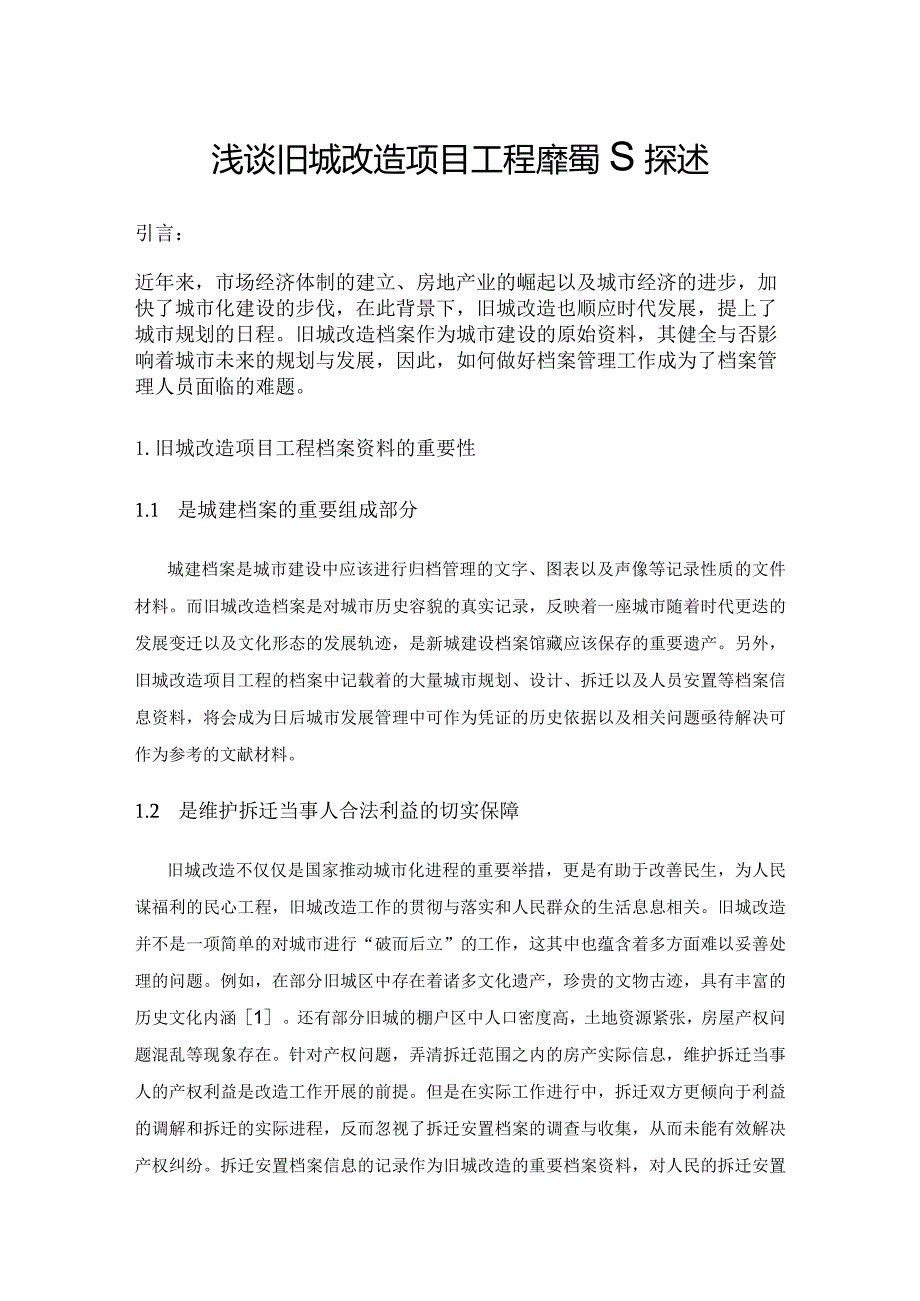 浅谈旧城改造项目工程档案管理探述.docx_第1页