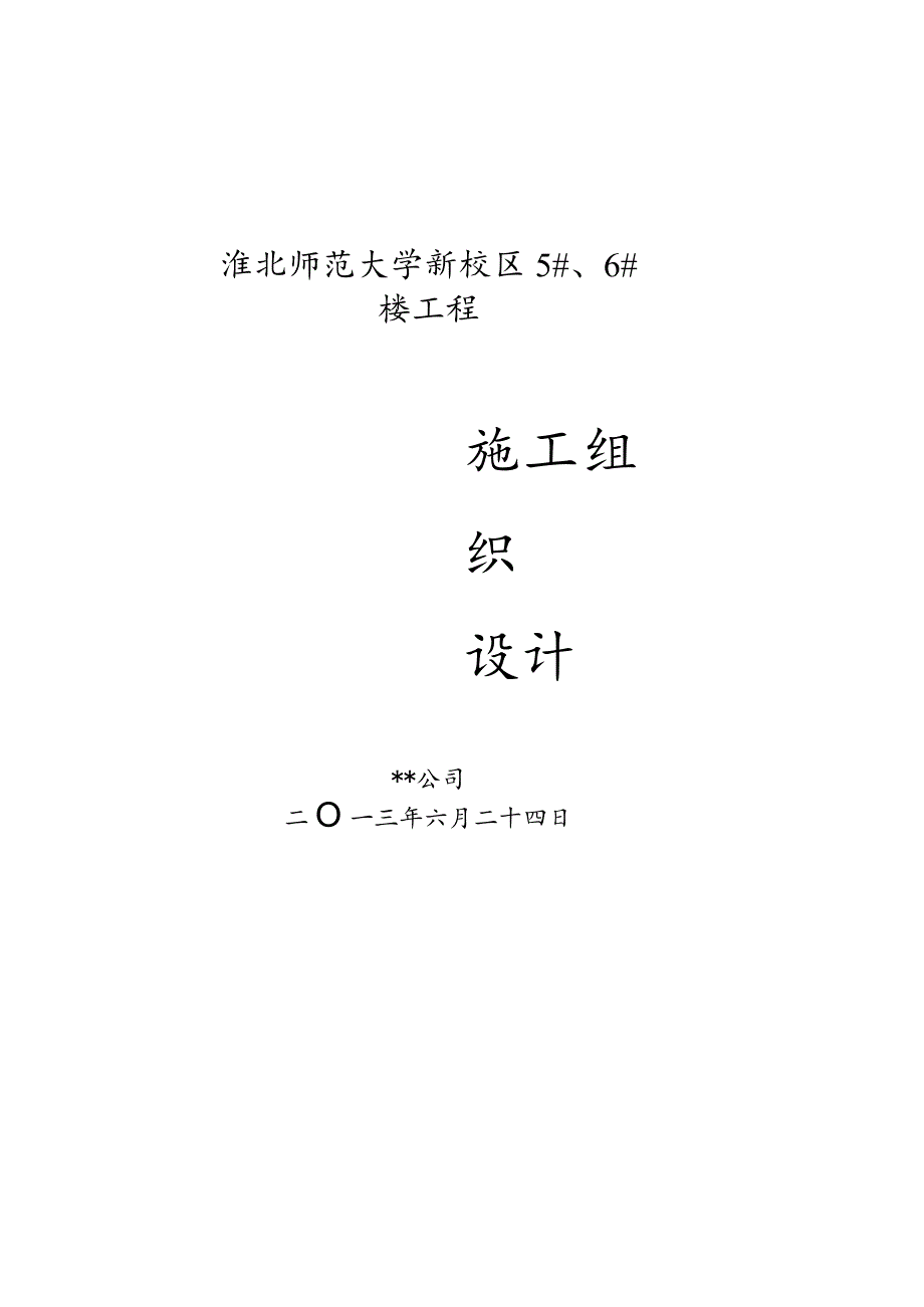 某学校6层框架施工组织设计(DOC92页).docx_第1页