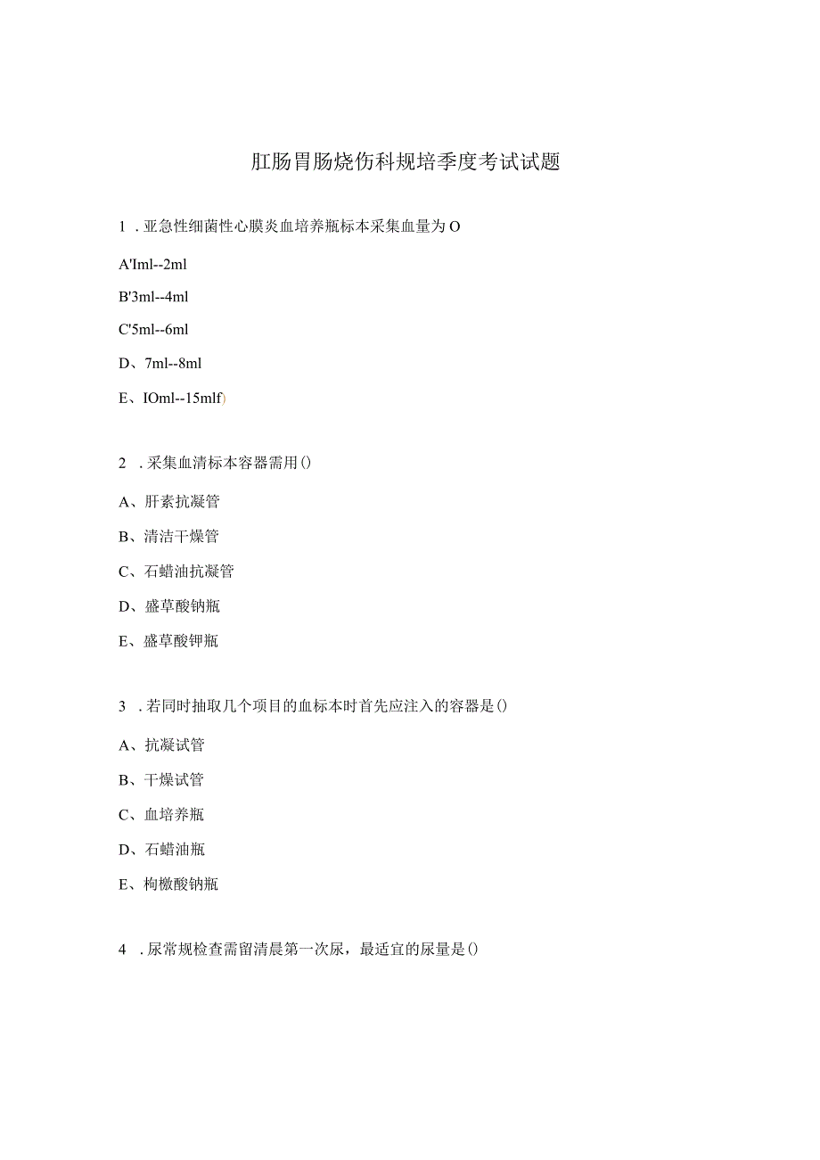 肛肠胃肠烧伤科规培季度考试试题.docx_第1页