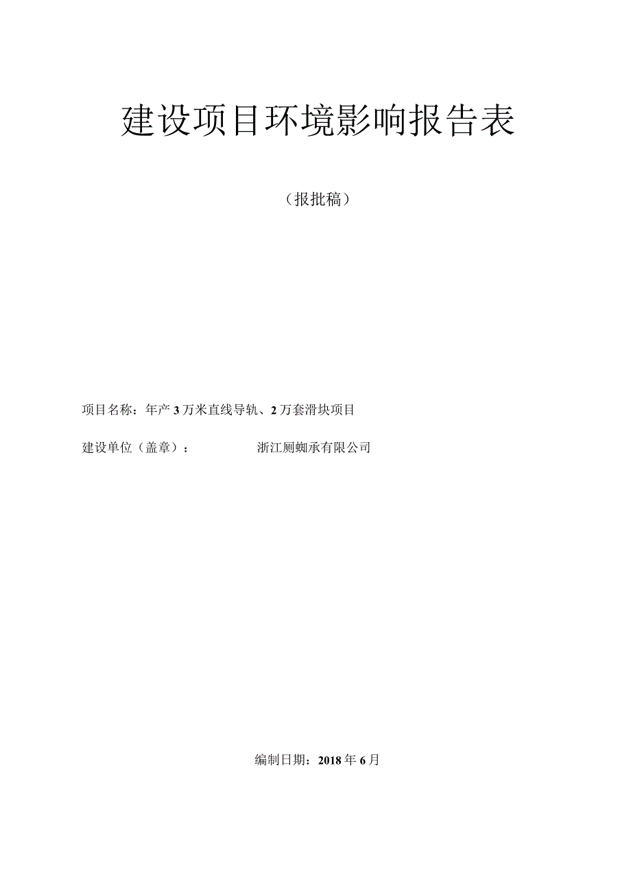 浙江质诚轴承有限公司年产3万米直线导轨、2万套滑块项目环境影响报告.docx_第1页