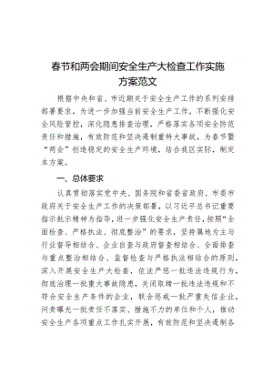 春节和两会期间安全生产大检查工作实施方案.docx