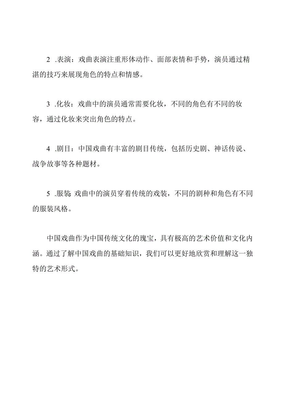 中国戏曲基础知识概览.docx_第3页