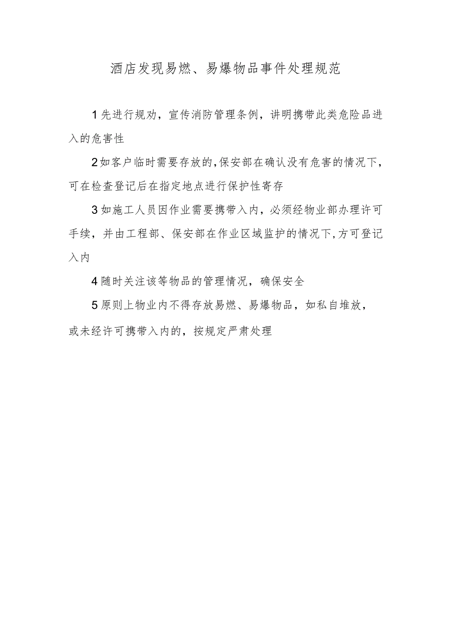 酒店发现易燃、易爆物品事件处理规范.docx_第1页