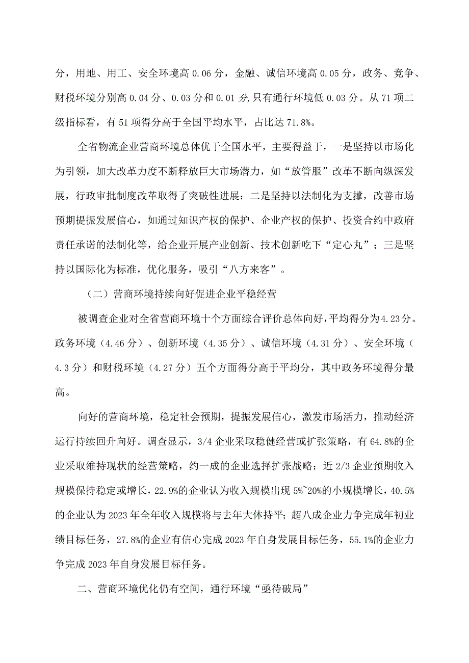 2023年江苏省首次物流企业营商环境调查报告出炉（2024年）.docx_第2页