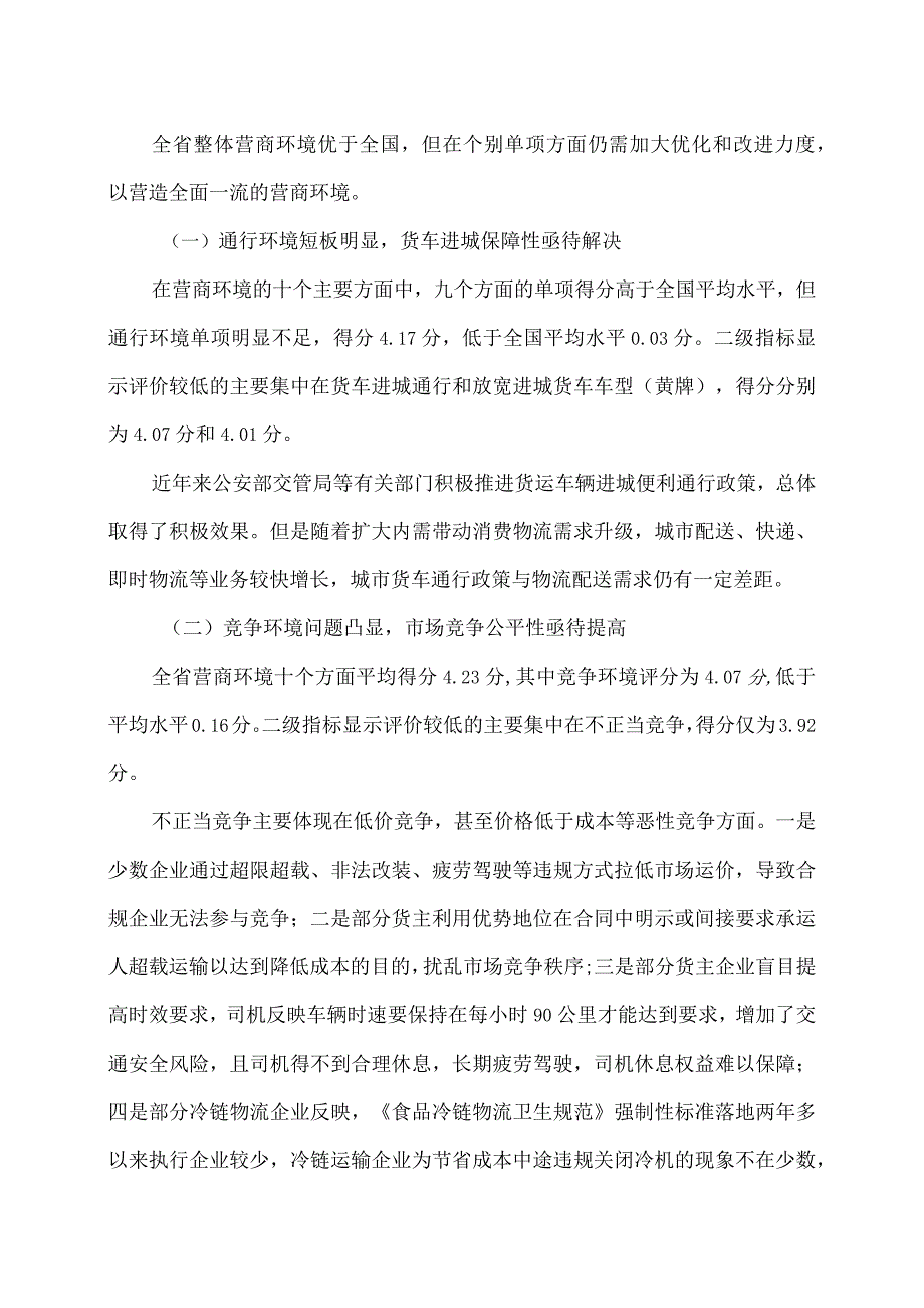 2023年江苏省首次物流企业营商环境调查报告出炉（2024年）.docx_第3页