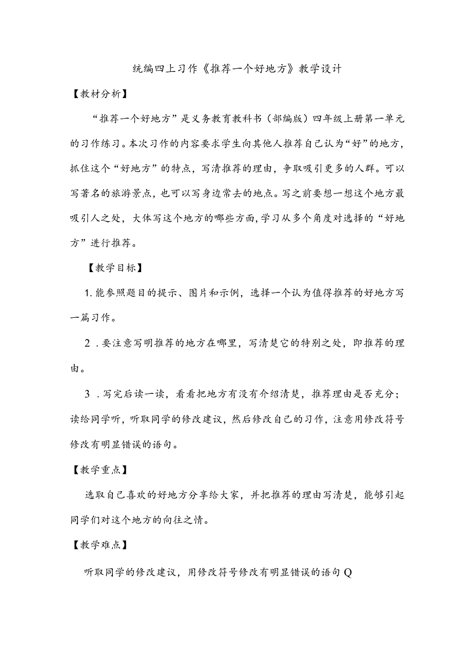 统编四上习作《推荐一个好地方》教学设计.docx_第1页