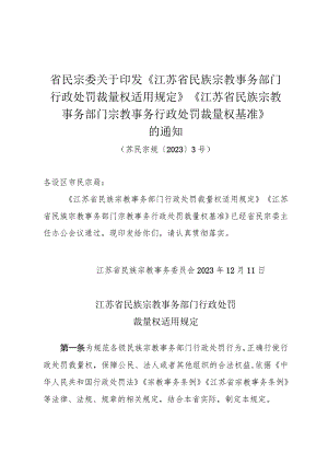 省民宗委关于印发《江苏省民族宗教事务部门行政处罚裁量权适用规定》《江苏省民族宗教事务部门宗教事务行政处罚裁量权基准》的通知（苏民宗.docx