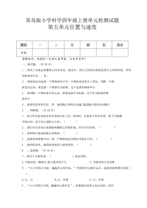 第五单元位置与速度（试卷）青岛版科学四年级上册单元检测B卷.docx