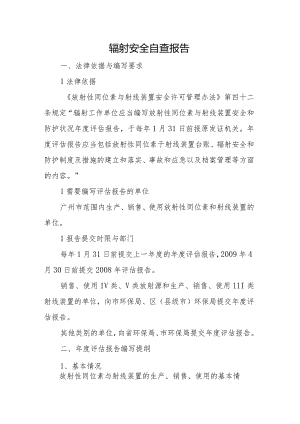 辐射安全自查报告.docx