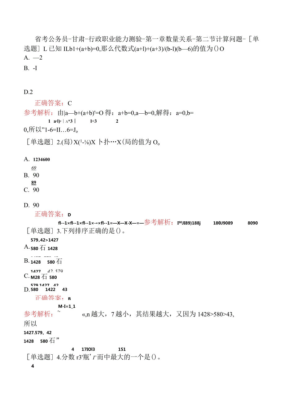 省考公务员-甘肃-行政职业能力测验-第一章数量关系-第二节计算问题-.docx_第1页