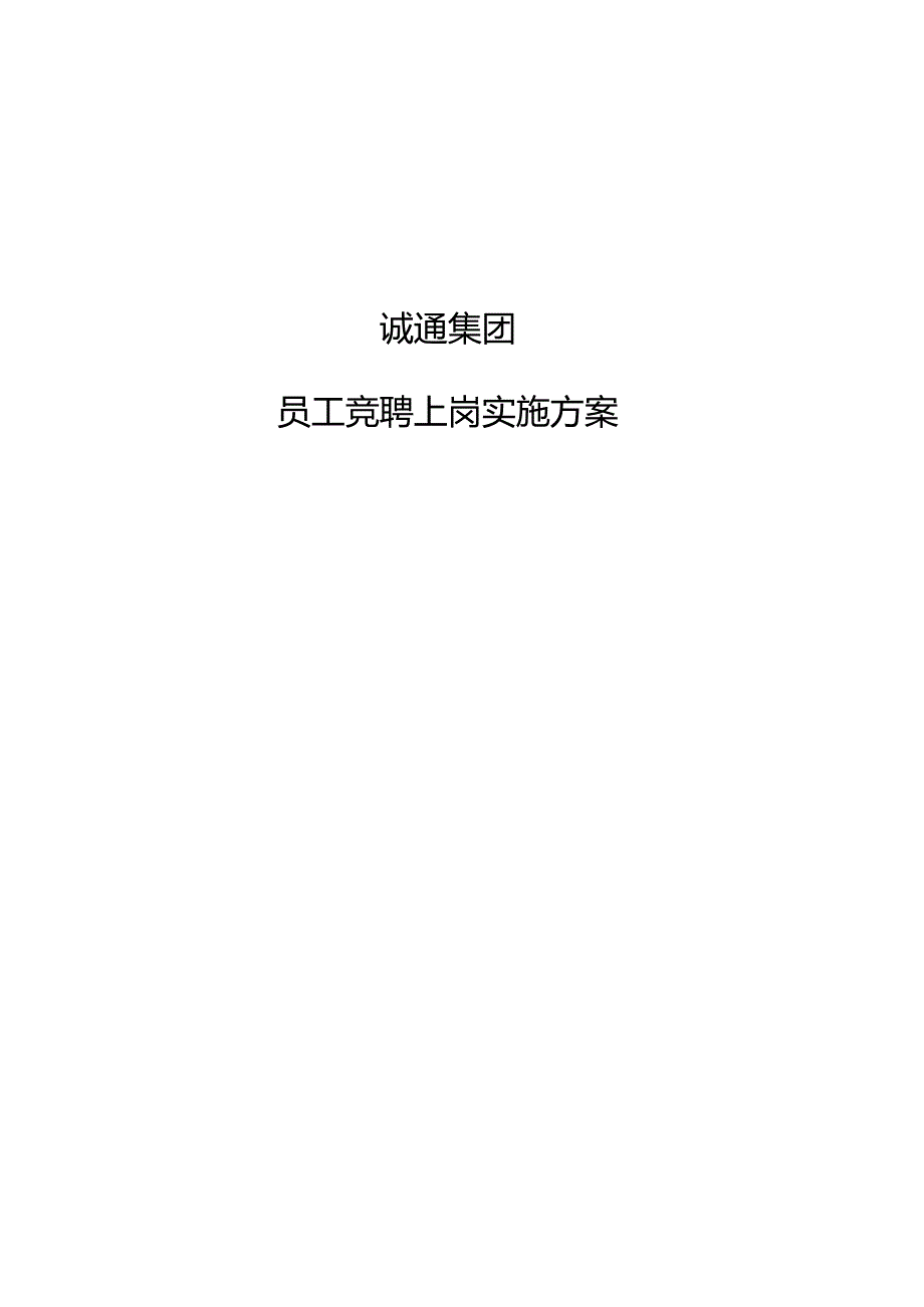 诚通集团员工竞聘上岗实施方案（定稿）.docx_第1页