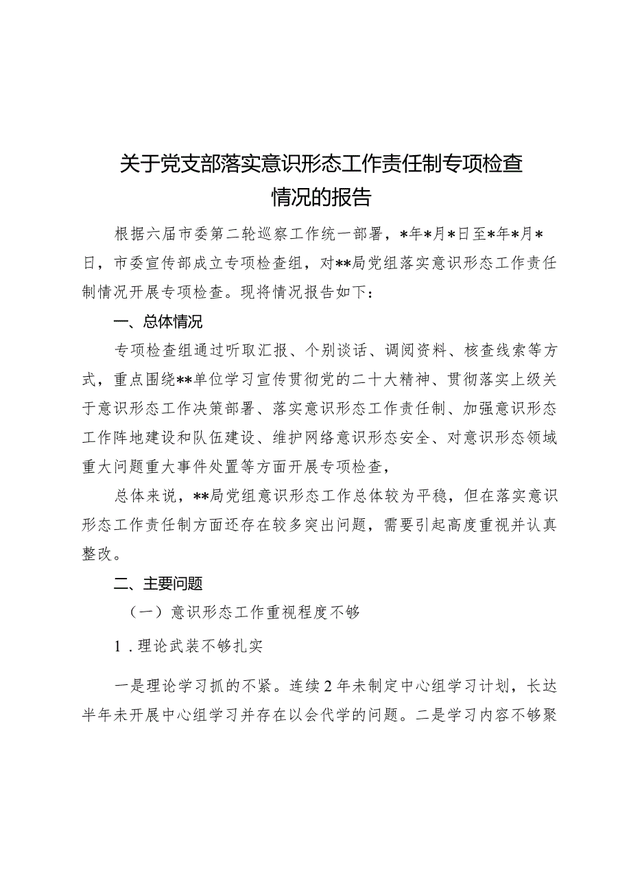 2024年党支部落实意识形态工作责任制专项检查情况的报告.docx_第1页