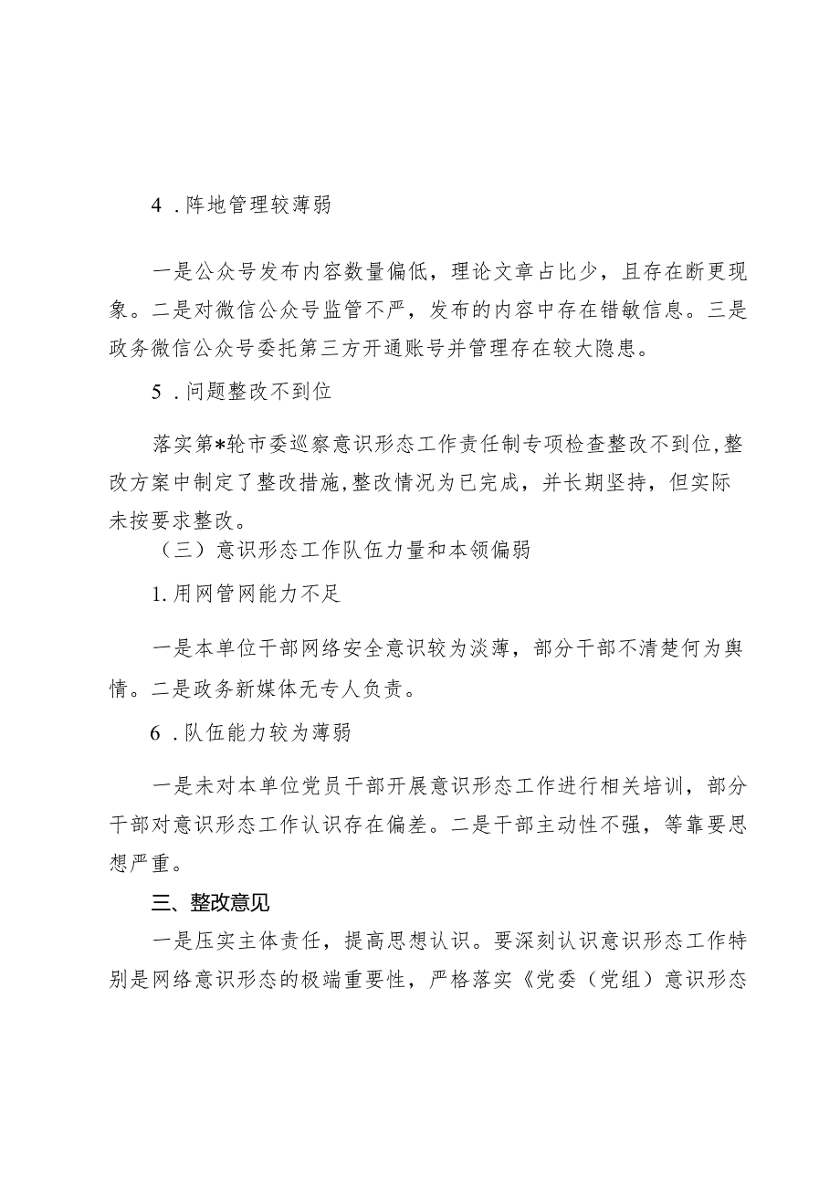 2024年党支部落实意识形态工作责任制专项检查情况的报告.docx_第3页