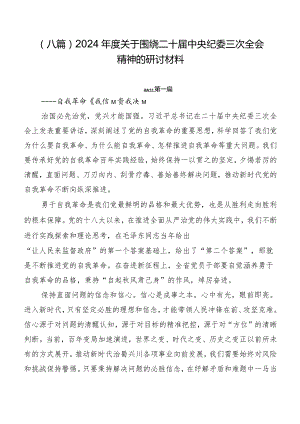 （八篇）2024年度关于围绕二十届中央纪委三次全会精神的研讨材料.docx