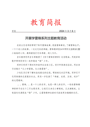 开展学雷锋系列主题教育活动简报.docx