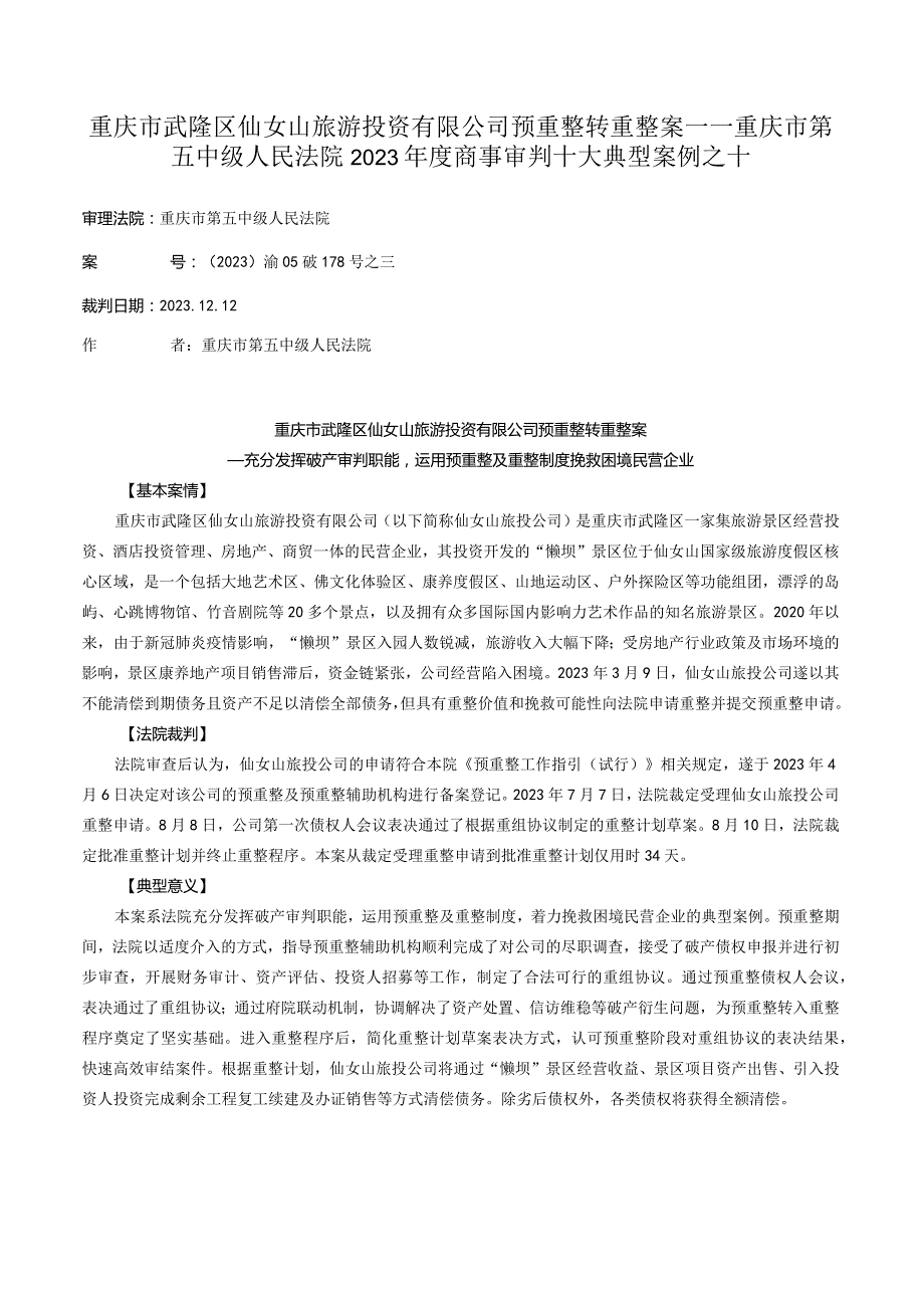 重庆市武隆区仙女山旅游投资有限公司预重整转重整案——重庆市第五中级人民法院2023年度商事审判十大典型案例之十.docx_第1页