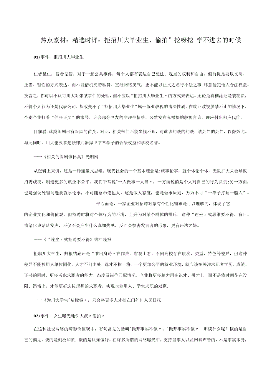 精选时评：拒招川大毕业生、偷拍”挖呀挖+学不进去的时候.docx_第1页