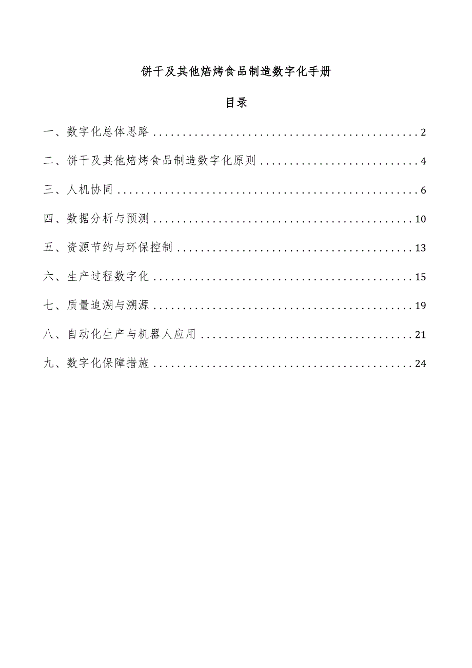 饼干及其他焙烤食品制造数字化手册.docx_第1页