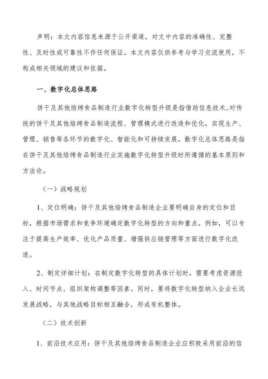 饼干及其他焙烤食品制造数字化手册.docx_第2页