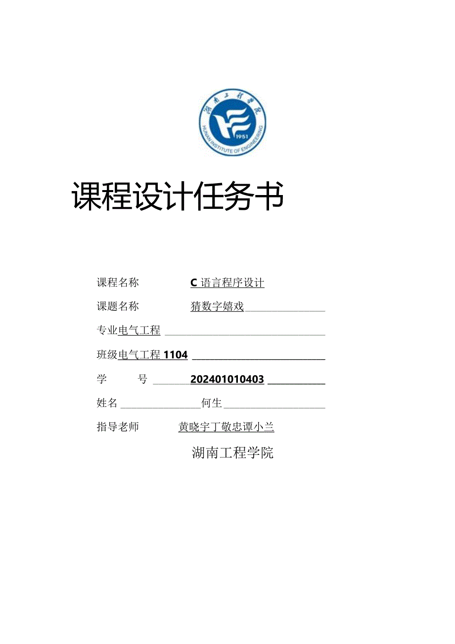 2024电气工程11级C课程设计任务书.docx_第1页