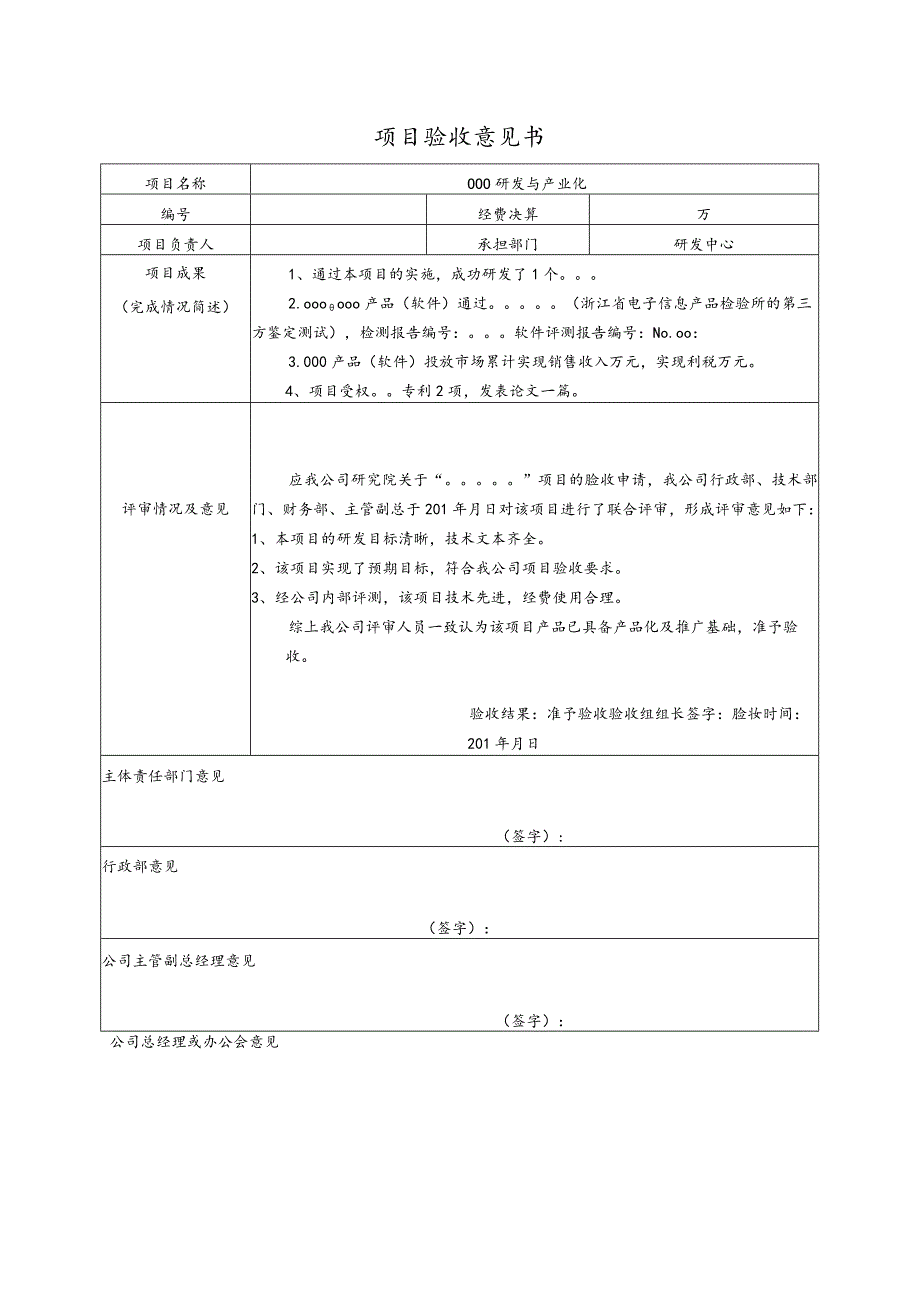 金华市企业自主立项项目验收意见书模板（结题报告）.docx_第1页