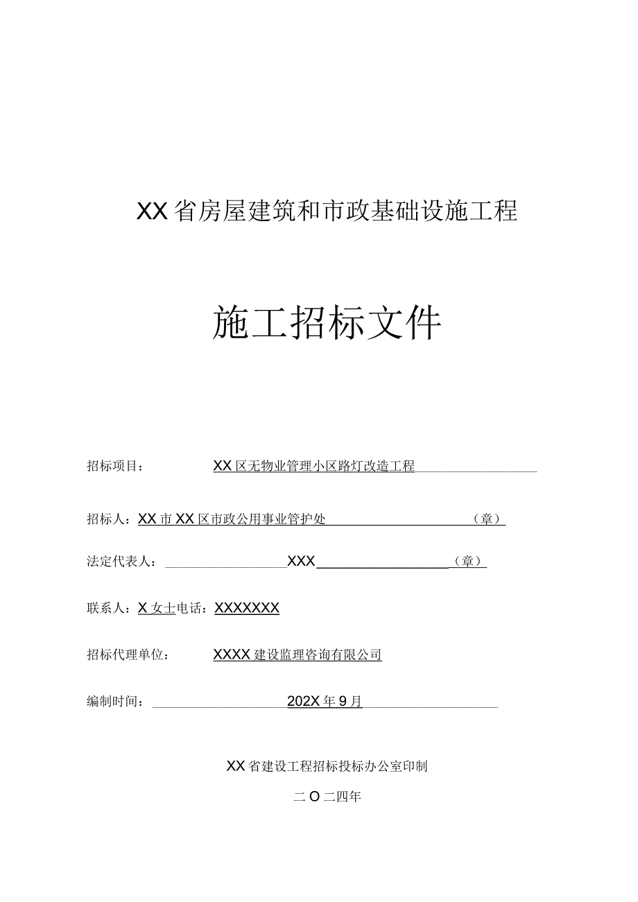 无物业管理小区路灯改造工程施工招标文件（路灯）.docx_第1页