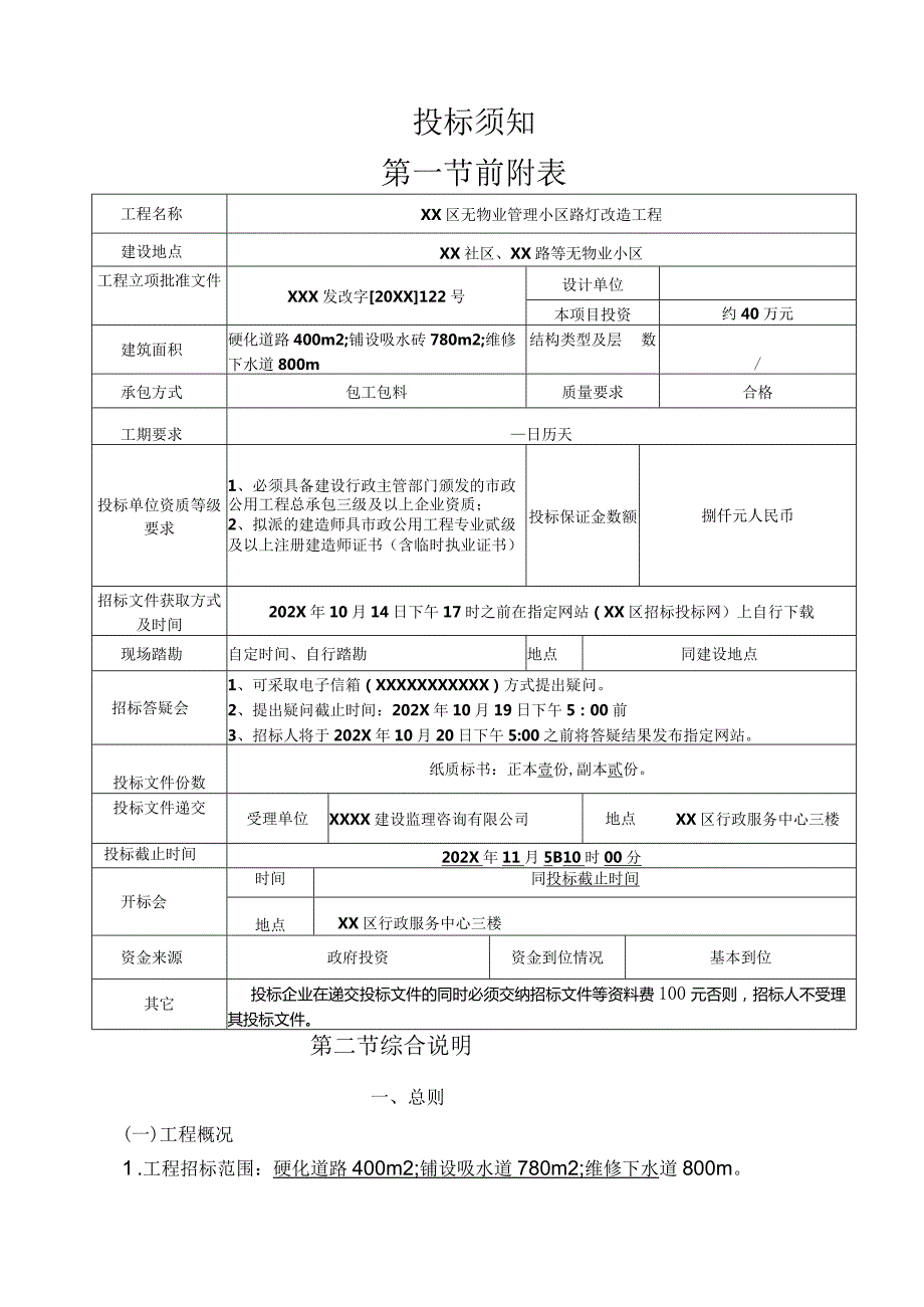 无物业管理小区路灯改造工程施工招标文件（路灯）.docx_第3页