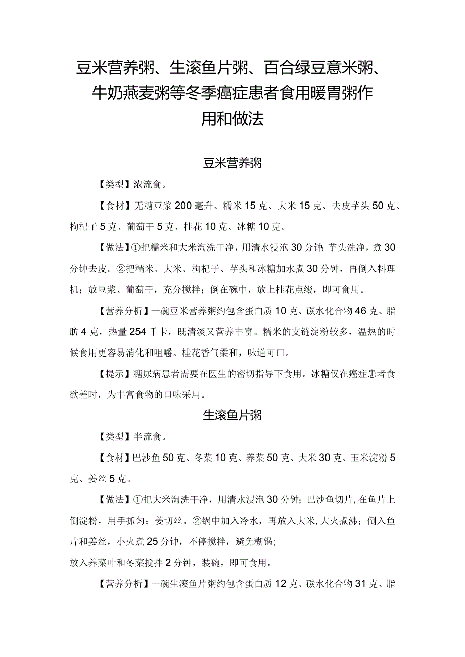 豆米营养粥、生滚鱼片粥、百合绿豆薏米粥、牛奶燕麦粥等冬季癌症患者食用暖胃粥作用和做法.docx_第1页