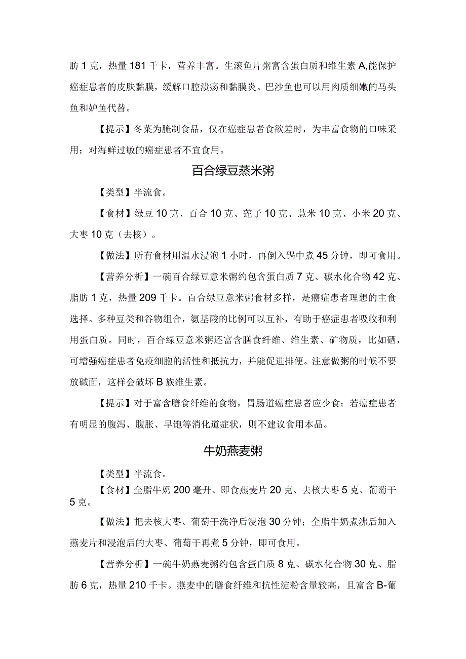 豆米营养粥、生滚鱼片粥、百合绿豆薏米粥、牛奶燕麦粥等冬季癌症患者食用暖胃粥作用和做法.docx_第2页