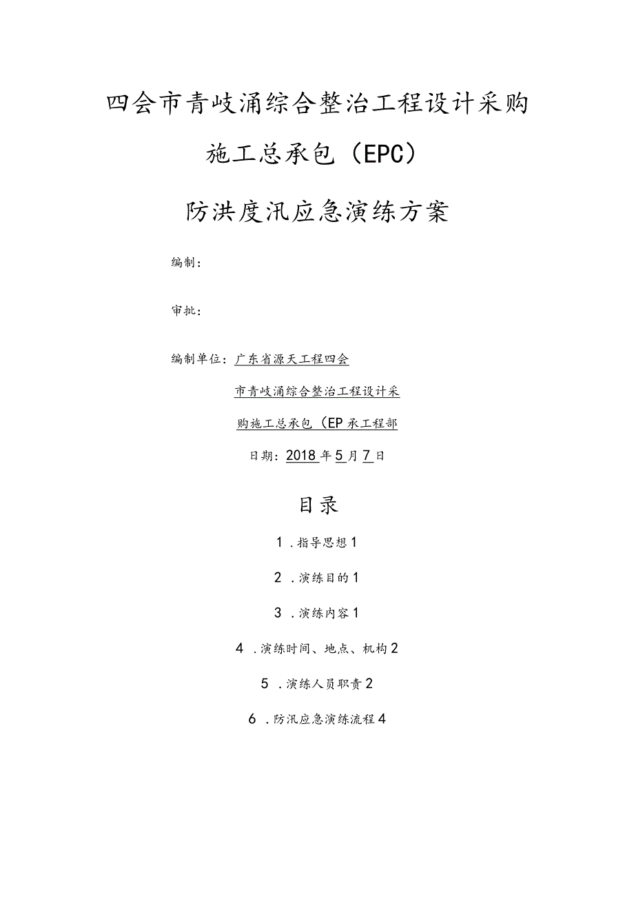 防洪度汛应急演练方案.docx_第1页