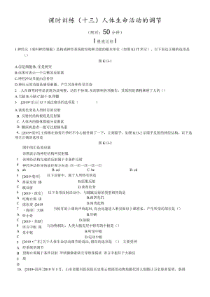 课时训练13人体生命活动的调节.docx