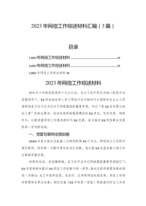 2023年网信工作综述材料汇编（3篇）.docx