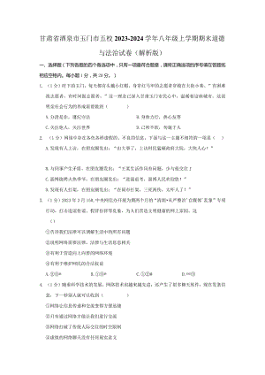 甘肃省玉门市五校2023-2024学年八年级上学期期末道德与法治试卷.docx