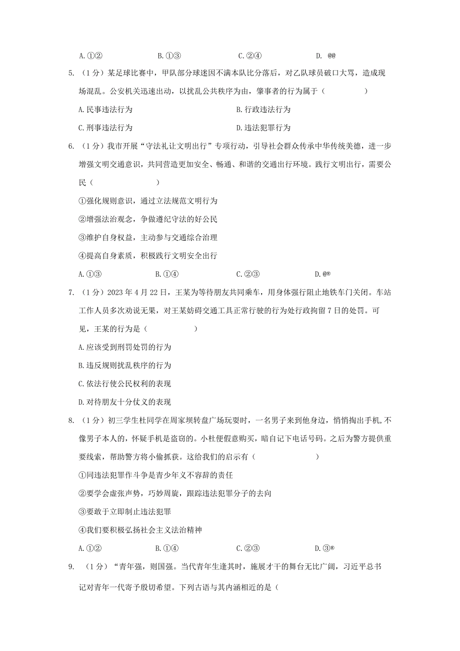 甘肃省玉门市五校2023-2024学年八年级上学期期末道德与法治试卷.docx_第2页