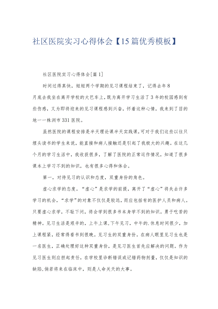 社区医院实习心得体会【15篇优秀模板】.docx_第1页