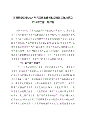 （2篇范文）纪委监委2024年党风廉政建设和反腐败工作总结及2025年工作计划打算.docx