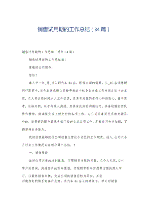 销售试用期的工作总结（34篇）.docx