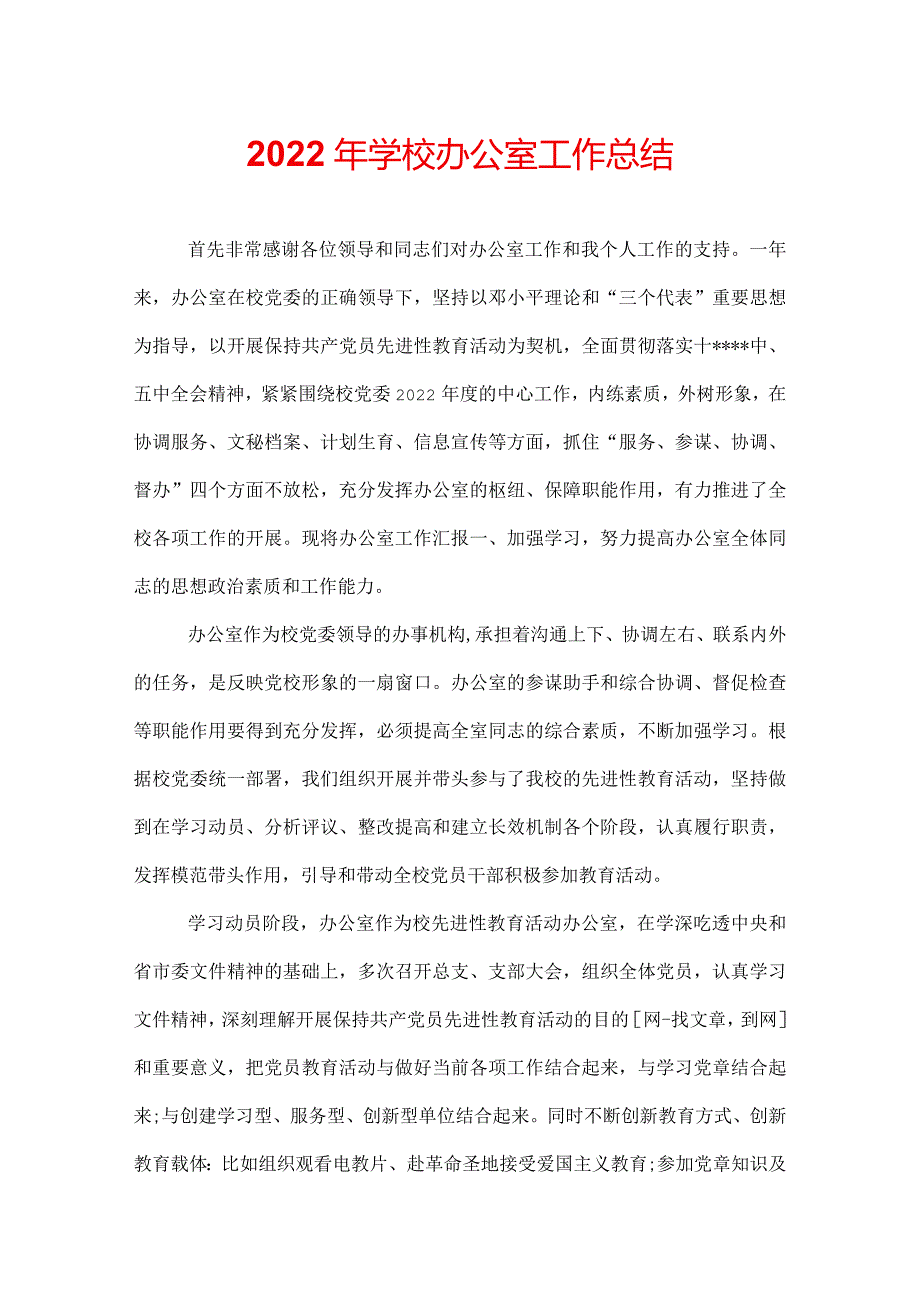 2022年学校办公室工作总结.docx_第1页