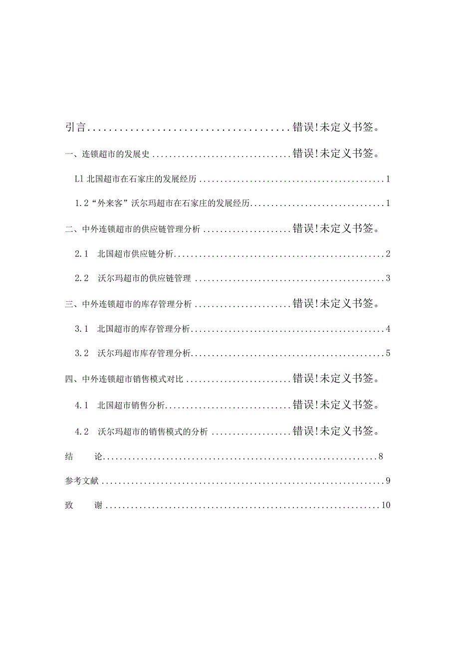 中外连锁超市比较分析研究 工商管理专业.docx_第2页