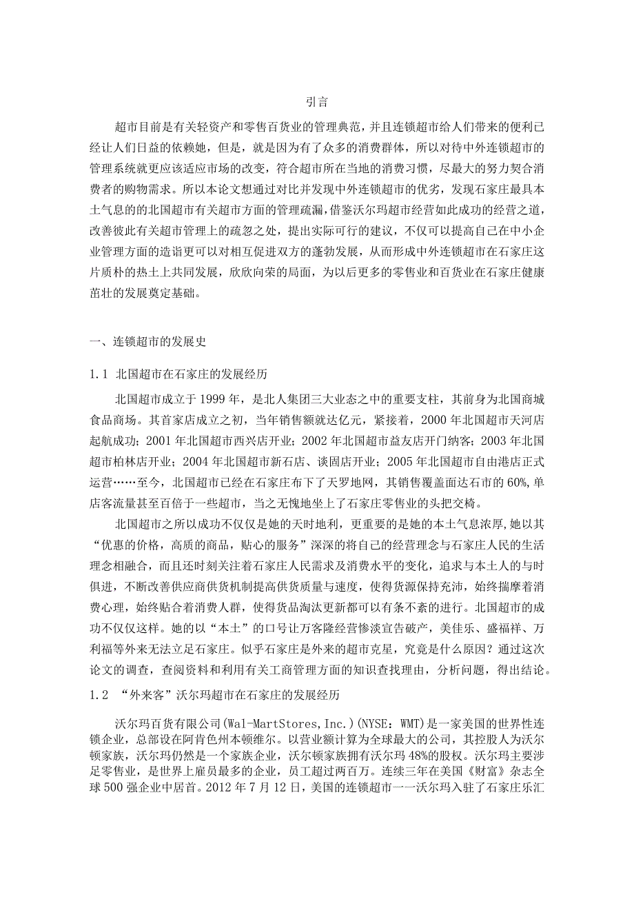 中外连锁超市比较分析研究 工商管理专业.docx_第3页