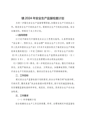 镇2024年安全生产监督检查计划.docx