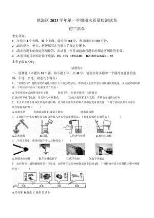 浙江省宁波市镇海区2023-2024学年上学期九年级期末期末质量检测科学试卷(无答案).docx