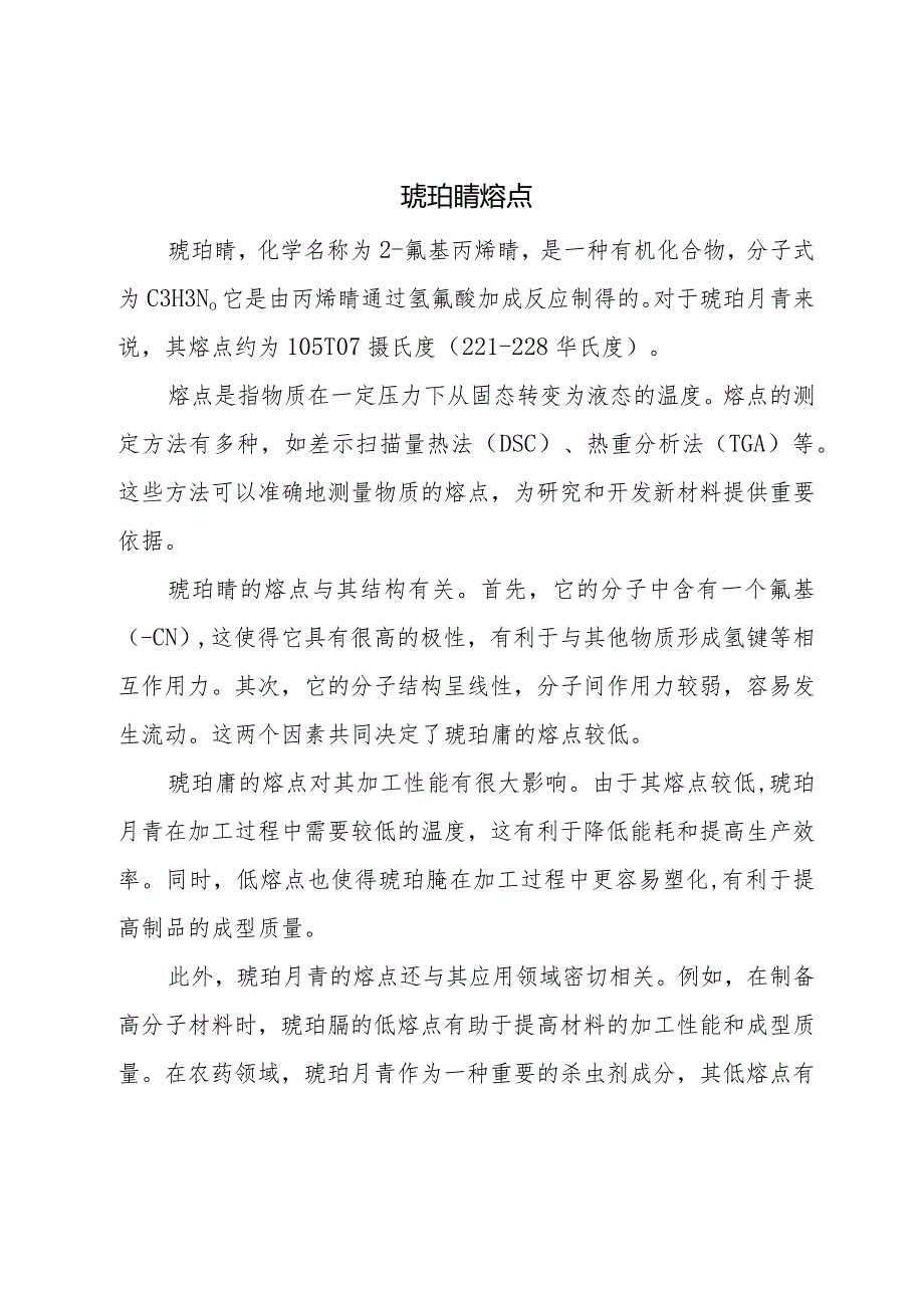 琥珀腈熔点.docx_第1页