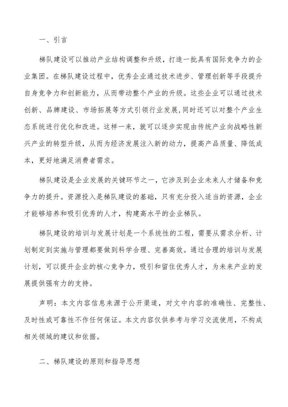 未来产业高水平企业梯队建设原则和指导思想.docx_第2页