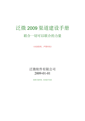 某微软公司年度渠道建设手册.docx