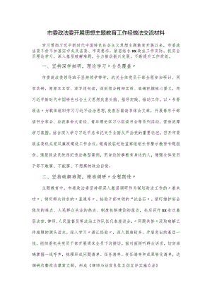 市委政法委开展思想主题教育工作经做法交流材料.docx