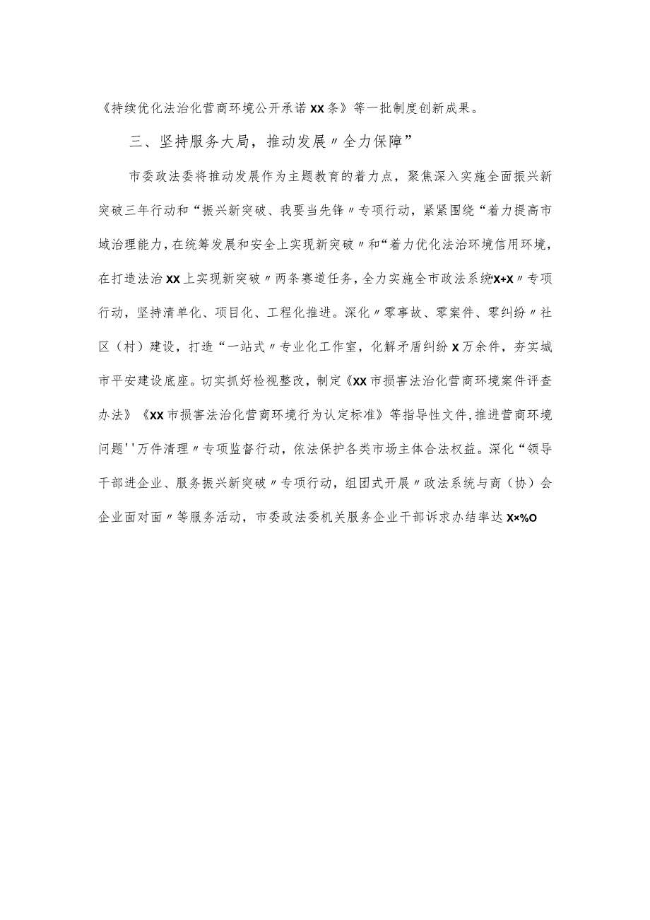 市委政法委开展思想主题教育工作经做法交流材料.docx_第2页